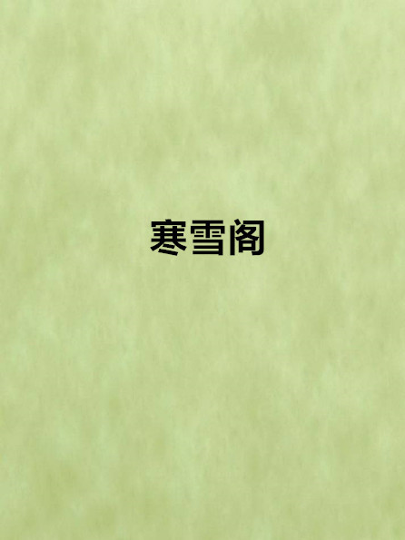 寒雪閣 寒雪閣