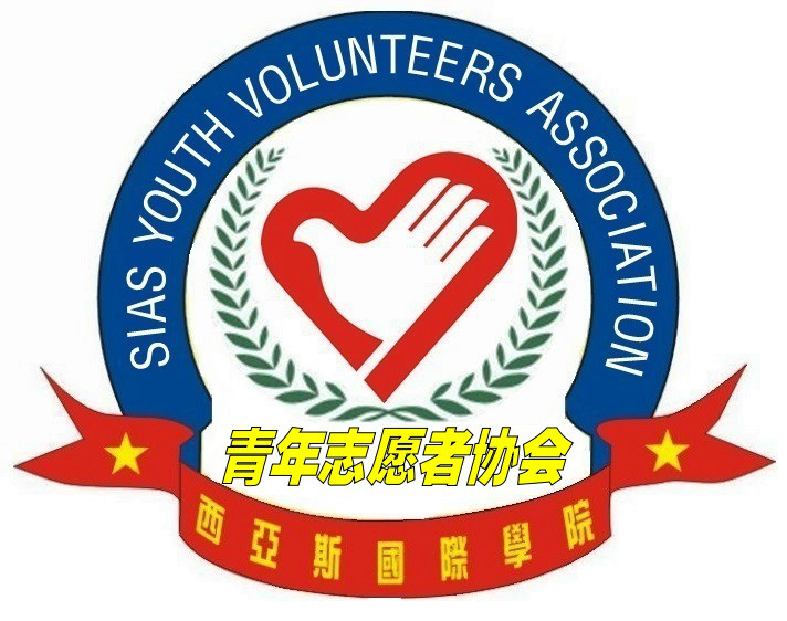 鄭州大學西亞斯國際學院青年志願者協會