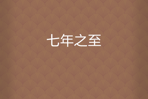 七年之至 七年之至