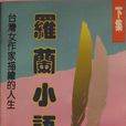 羅蘭小語 羅蘭小語