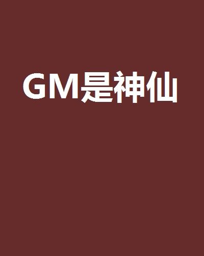GM是神仙 GM是神仙