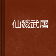 仙戮武屠
