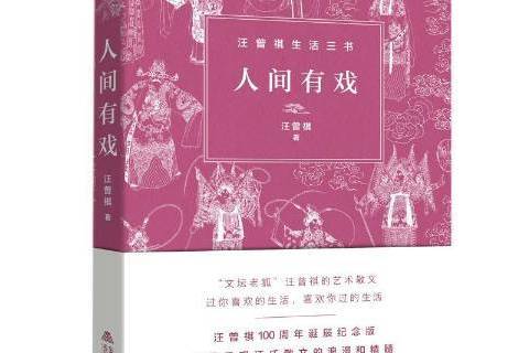 人間有戲(2020年北嶽文藝出版社出版的圖書) 人間有戲(2020年北嶽文藝出版社出版的圖書)