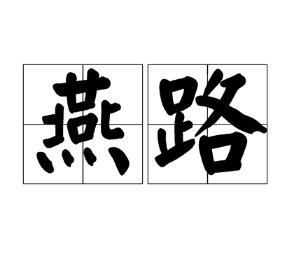 燕路 燕路