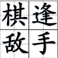 棋逢對手(漢語成語) 棋逢對手(漢語成語)