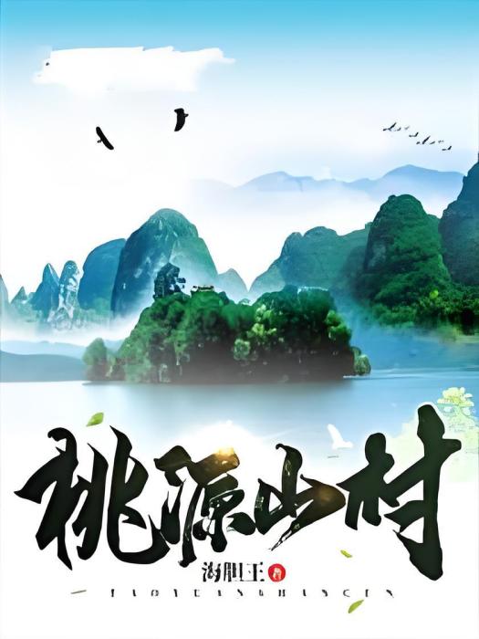 桃源山村(海膽王創作的都市類網路小說) 桃源山村(海膽王創作的都市類網路小說)