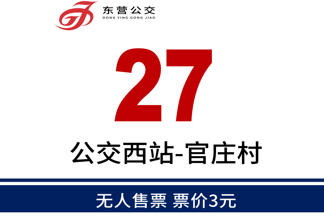 東營公交27路