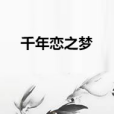千年戀之夢 千年戀之夢