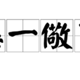 懲一儆百