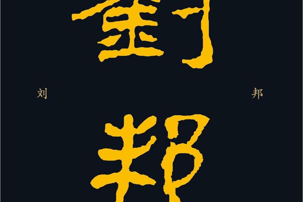 劉邦(2020年北京聯合出版公司出版的圖書) 劉邦(2020年北京聯合出版公司出版的圖書)