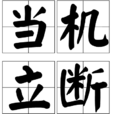 當機立斷(成語)