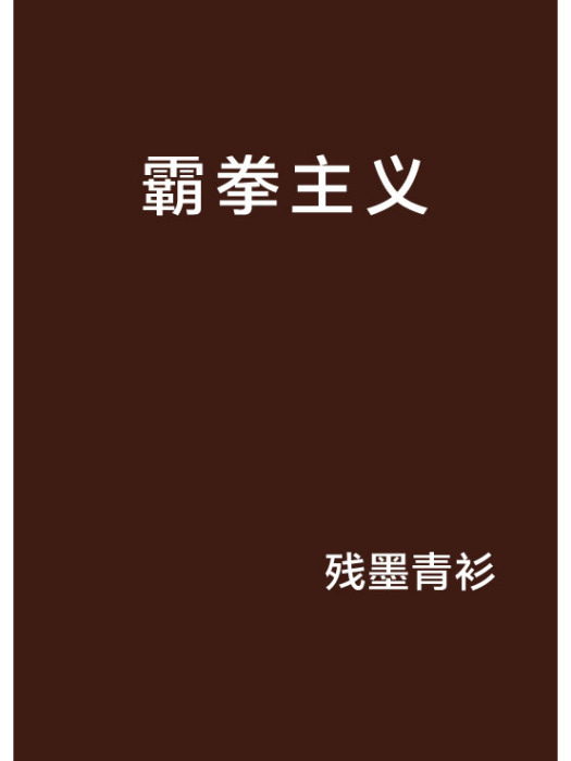 霸拳主義 霸拳主義