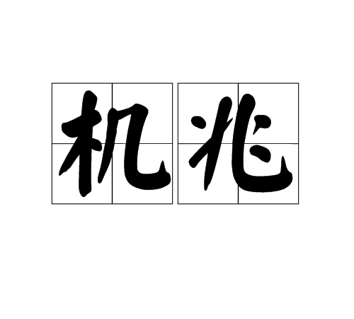 機兆 機兆