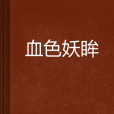 血色妖眸 血色妖眸