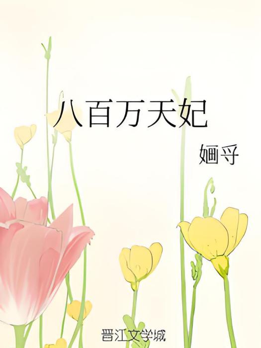 八百萬天妃 八百萬天妃