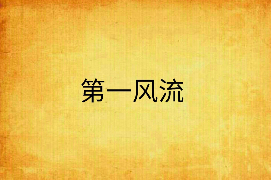 第一風流 第一風流