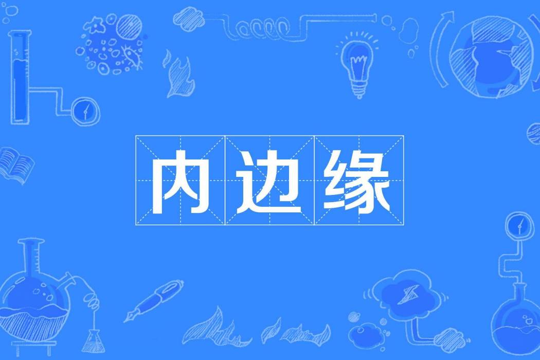 內邊緣 內邊緣