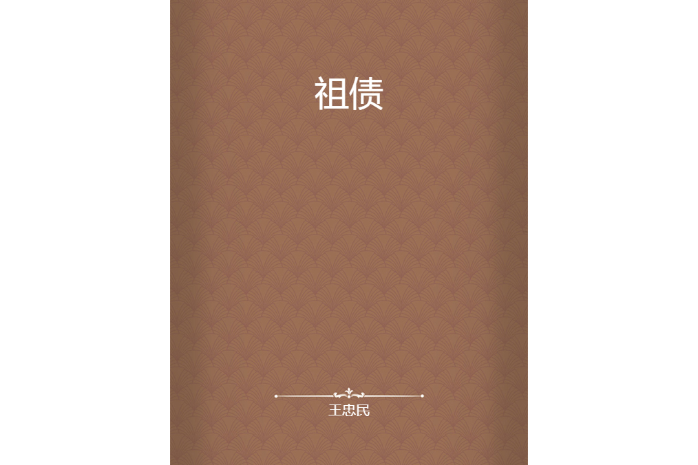 祖債 祖債