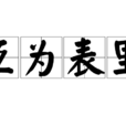 互為表里 互為表里