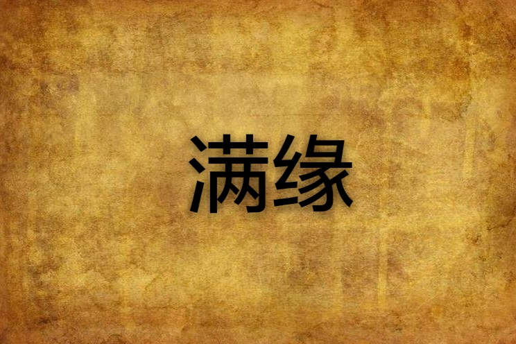 滿緣 滿緣