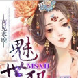 魅世邪凰 魅世邪凰