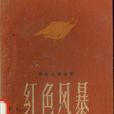 紅色風暴(文學) 紅色風暴(文學)