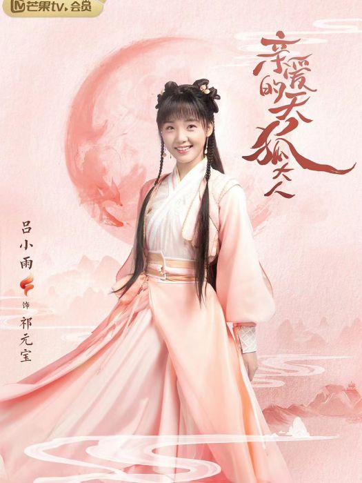 祁元寶 祁元寶