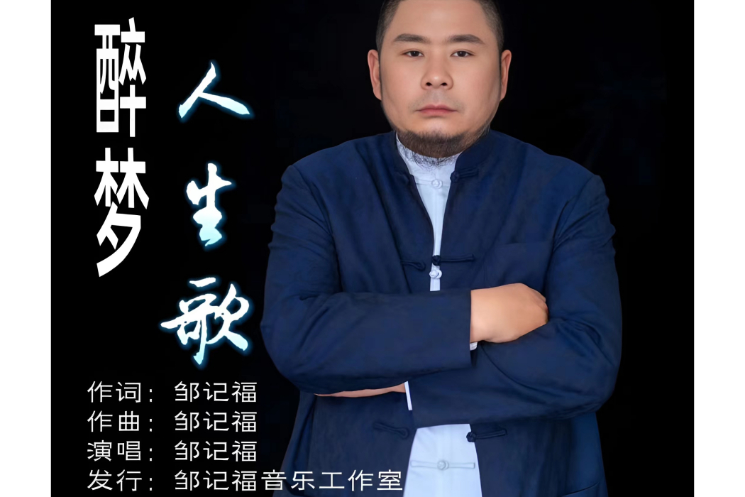 醉夢人生歌 醉夢人生歌