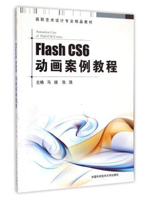 Flash CS6動畫案例教程 Flash CS6動畫案例教程