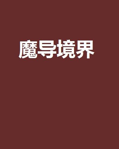 魔導境界 魔導境界