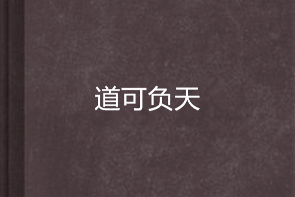 道可負天