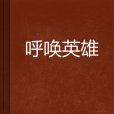呼喚英雄(孤單的狼創作古色古香小說) 呼喚英雄(孤單的狼創作古色古香小說)