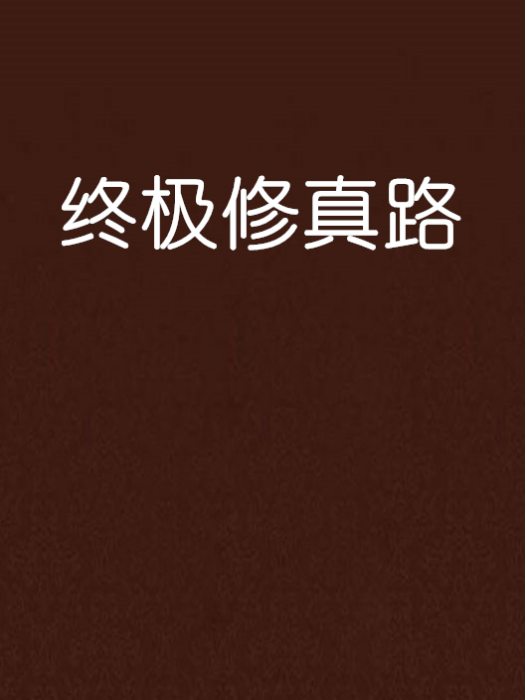 終極修真路 終極修真路