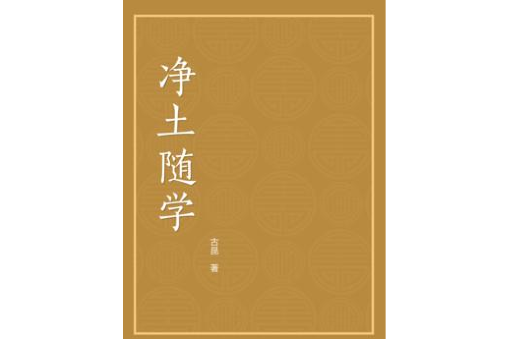 淨土隨學 淨土隨學