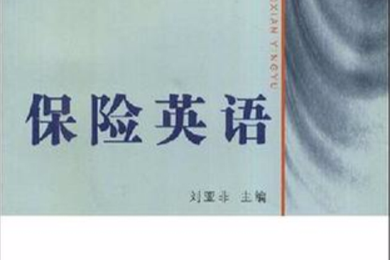 保險英語(劉亞非主編書籍) 保險英語(劉亞非主編書籍)