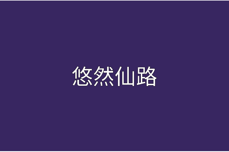 悠然仙路 悠然仙路