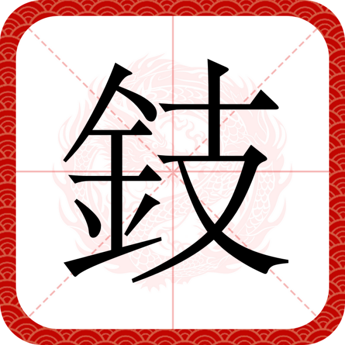 鈘 鈘