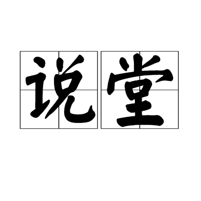 說堂 說堂