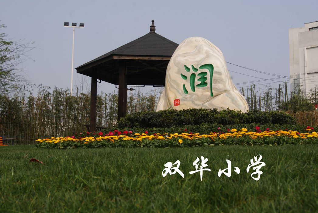 成都市雙流區雙華國小(雙華國小) 成都市雙流區雙華國小(雙華國小)
