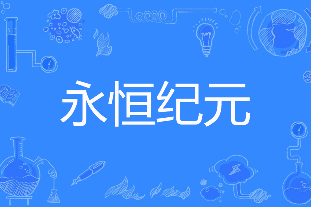 永恆紀元(厭筆詩生著網路小說) 永恆紀元(厭筆詩生著網路小說)