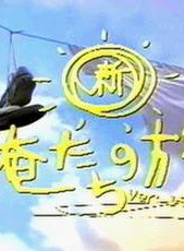 長野博