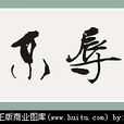 榮辱不驚 榮辱不驚