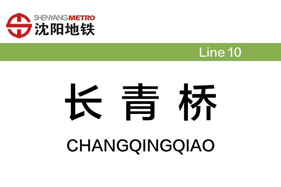 長青橋站 長青橋站
