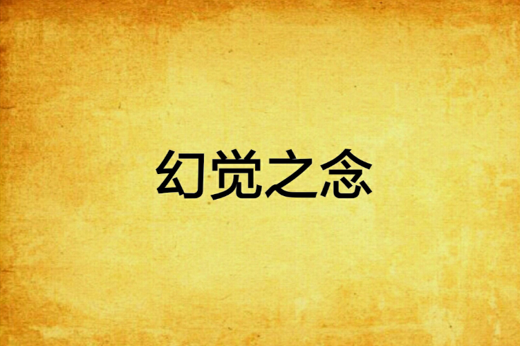 幻覺之念