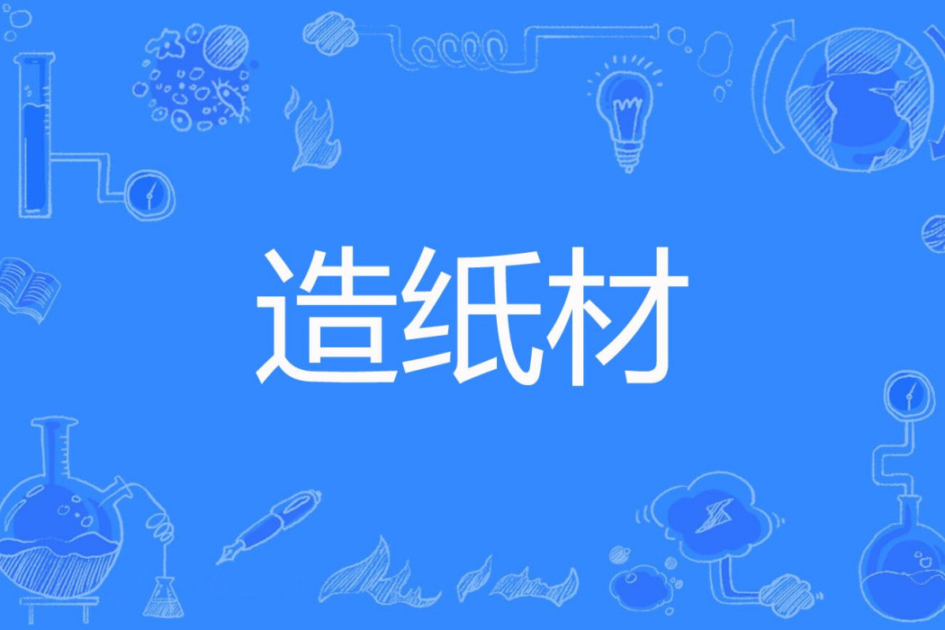 造紙材