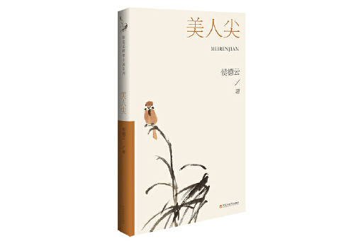 美人尖(2023年百花洲文藝出版社出版的圖書) 美人尖(2023年百花洲文藝出版社出版的圖書)