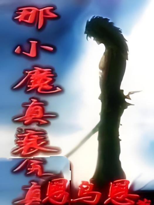 那小魔真衰 那小魔真衰