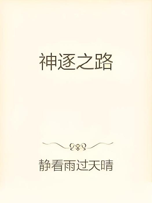 神逐之路 神逐之路