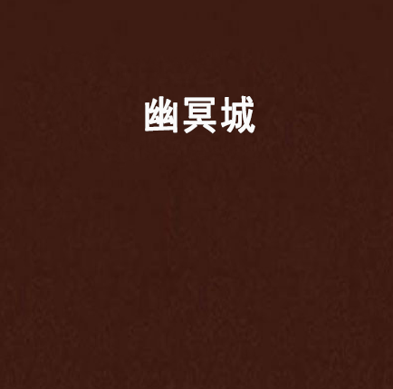 幽冥城 幽冥城