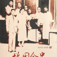 救國會史1936-1949(救國會史)